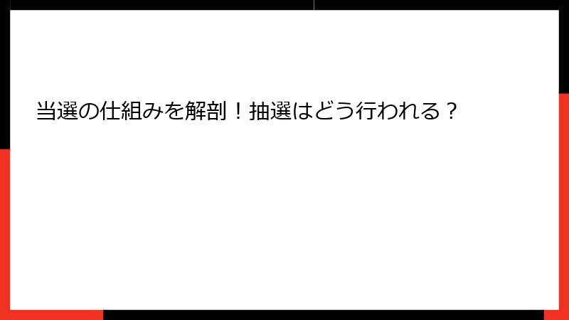 当選の仕組みを解剖！抽選はどう行われる？