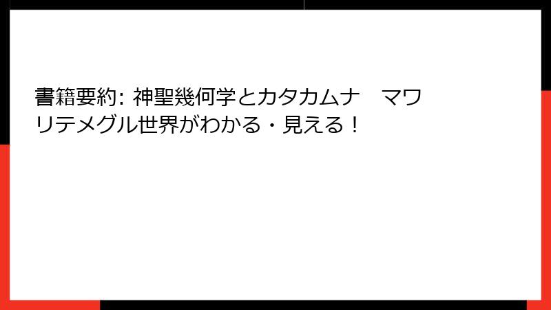 書籍要約: 神聖幾何学とカタカムナ　マワリテメグル世界がわかる・見える！