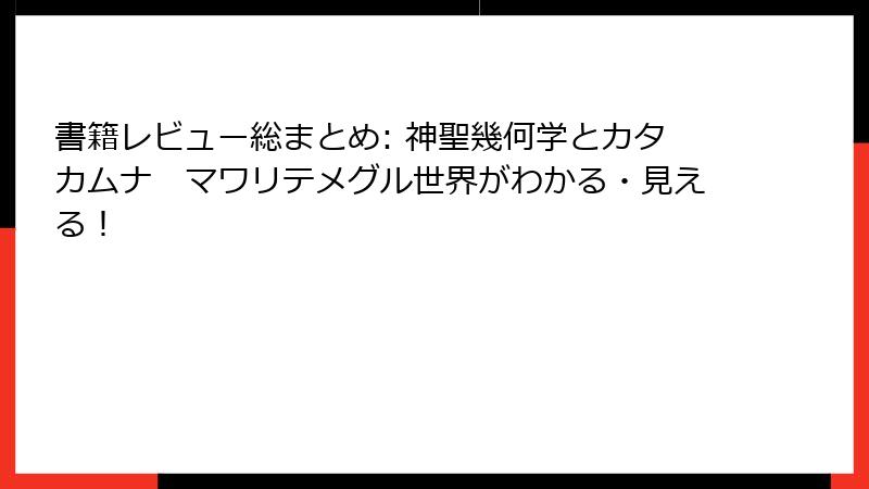 書籍レビュー総まとめ: 神聖幾何学とカタカムナ　マワリテメグル世界がわかる・見える！