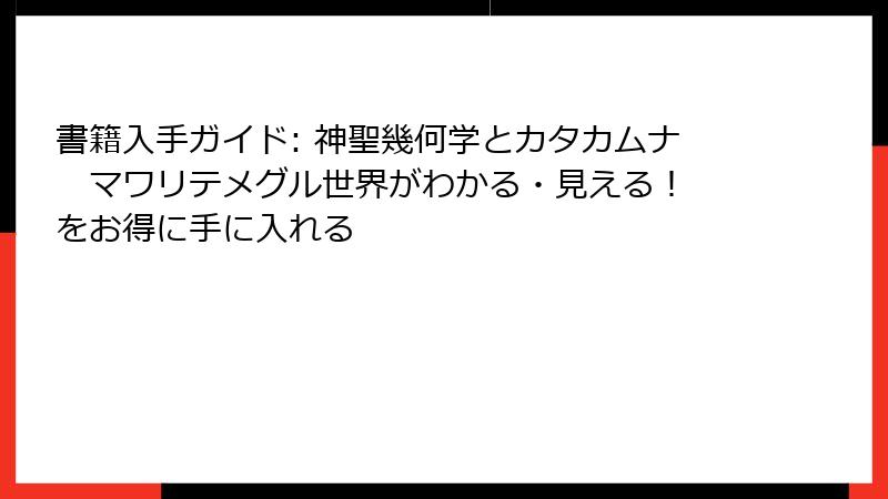 書籍入手ガイド: 神聖幾何学とカタカムナ　マワリテメグル世界がわかる・見える！ をお得に手に入れる