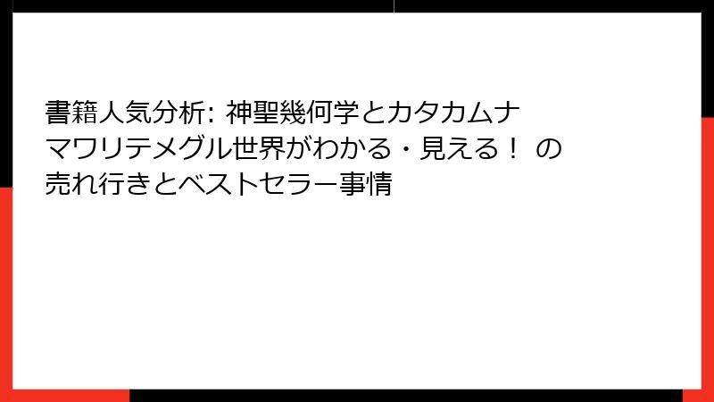 書籍人気分析: 神聖幾何学とカタカムナ　マワリテメグル世界がわかる・見える！ の売れ行きとベストセラー事情