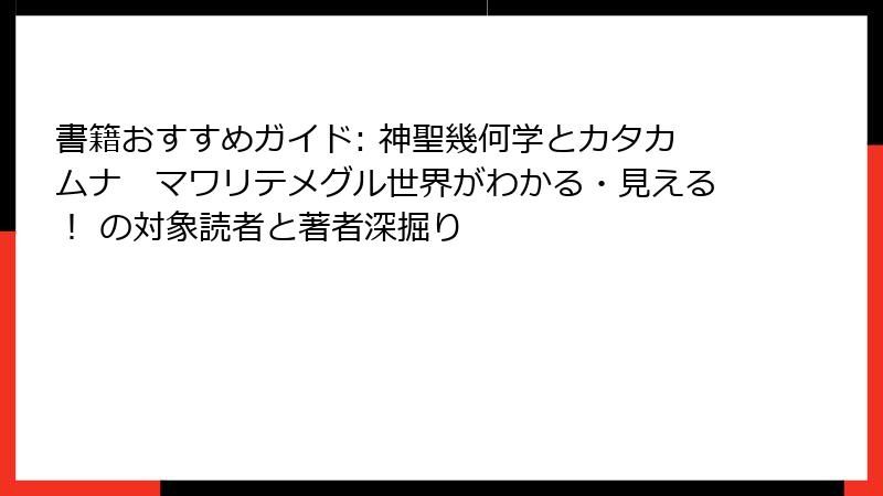 書籍おすすめガイド: 神聖幾何学とカタカムナ　マワリテメグル世界がわかる・見える！ の対象読者と著者深掘り
