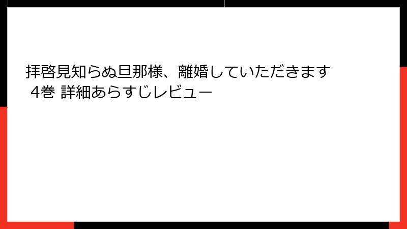 拝啓見知らぬ旦那様、離婚していただきます 4巻 詳細あらすじレビュー