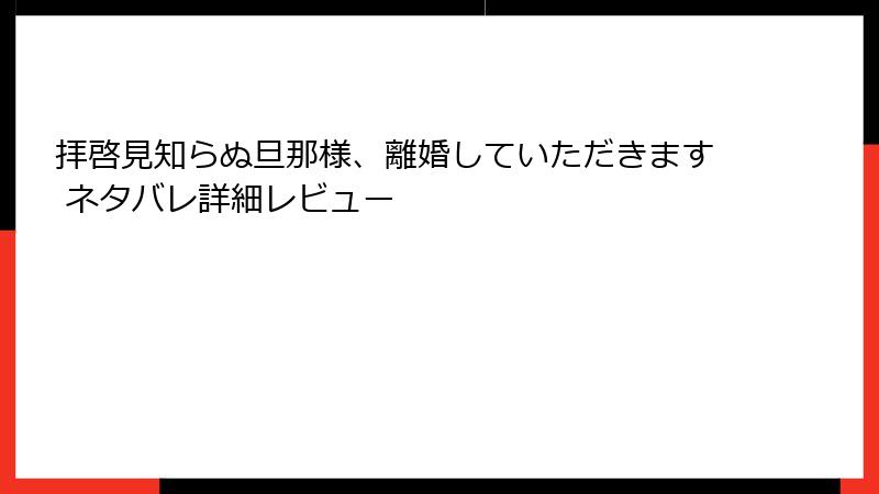 拝啓見知らぬ旦那様、離婚していただきます ネタバレ詳細レビュー