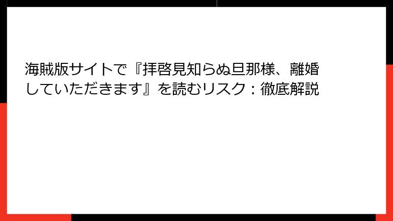 海賊版サイトで『拝啓見知らぬ旦那様、離婚していただきます』を読むリスク：徹底解説