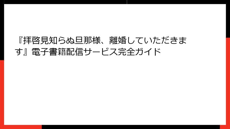 『拝啓見知らぬ旦那様、離婚していただきます』電子書籍配信サービス完全ガイド