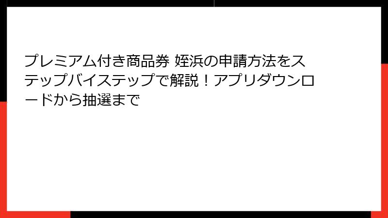 プレミアム付き商品券 姪浜の申請方法をステップバイステップで解説！アプリダウンロードから抽選まで