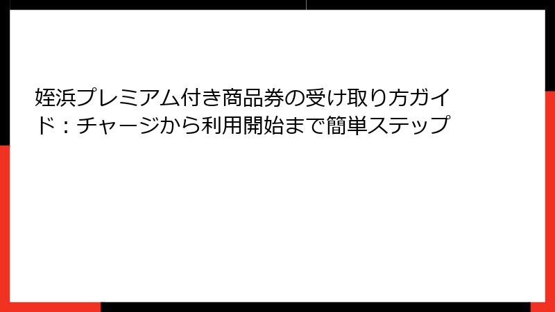 姪浜プレミアム付き商品券の受け取り方ガイド：チャージから利用開始まで簡単ステップ