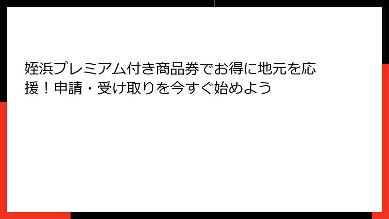 姪浜プレミアム付き商品券でお得に地元を応援！申請・受け取りを今すぐ始めよう