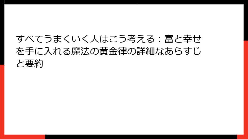すべてうまくいく人はこう考える：富と幸せを手に入れる魔法の黄金律の詳細なあらすじと要約