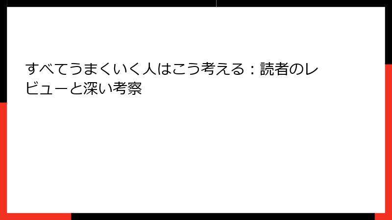 すべてうまくいく人はこう考える：読者のレビューと深い考察