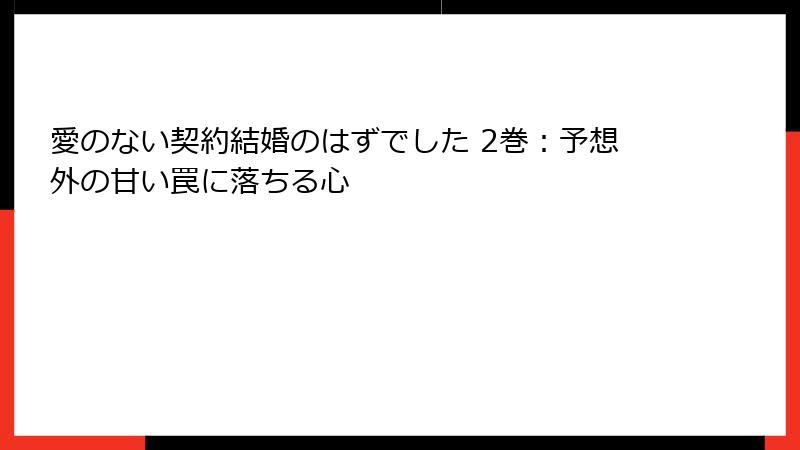 愛のない契約結婚のはずでした 2巻：予想外の甘い罠に落ちる心