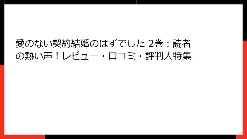 愛のない契約結婚のはずでした 2巻：読者の熱い声！レビュー・口コミ・評判大特集