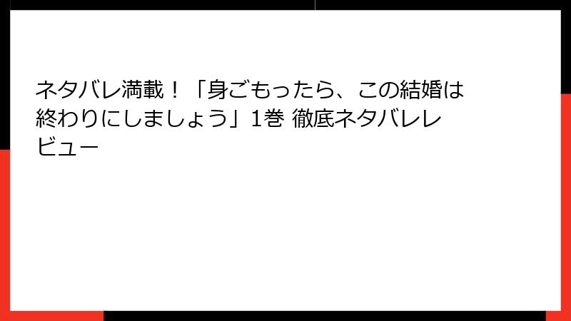 ネタバレ満載！「身ごもったら、この結婚は終わりにしましょう」1巻 徹底ネタバレレビュー