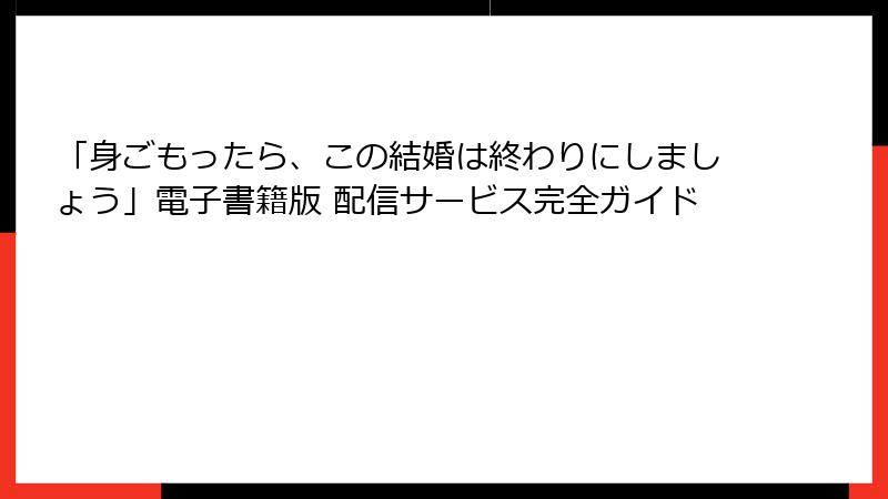 「身ごもったら、この結婚は終わりにしましょう」電子書籍版 配信サービス完全ガイド