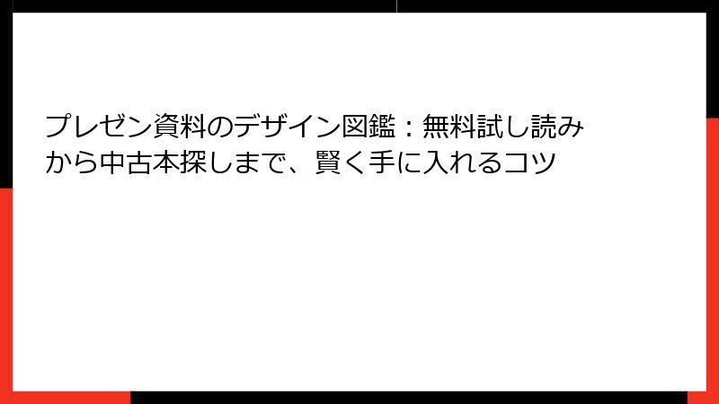 プレゼン資料のデザイン図鑑：無料試し読みから中古本探しまで、賢く手に入れるコツ