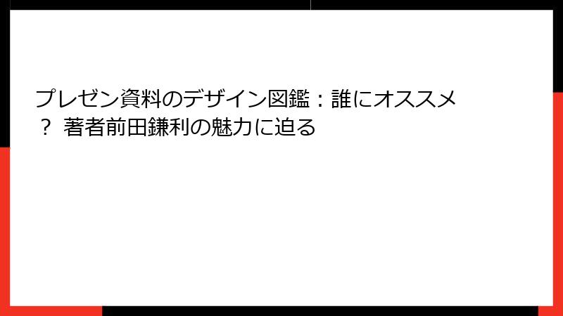 プレゼン資料のデザイン図鑑：誰にオススメ？ 著者前田鎌利の魅力に迫る