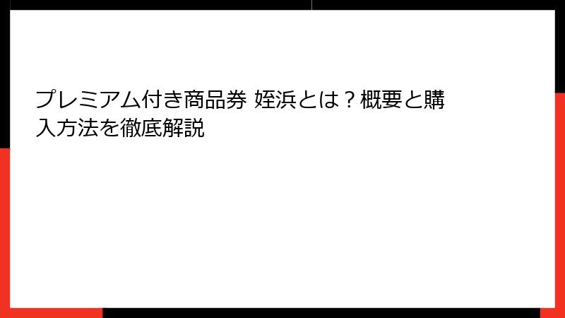 プレミアム付き商品券 姪浜とは？概要と購入方法を徹底解説
