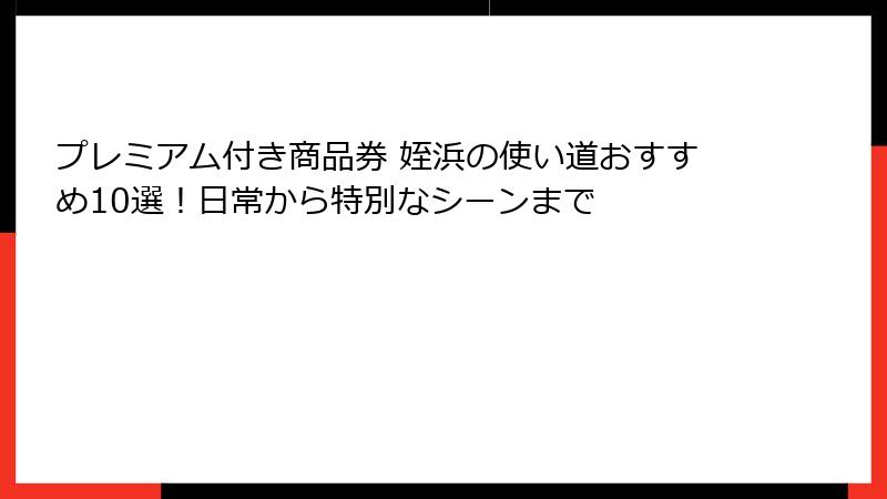 プレミアム付き商品券 姪浜の使い道おすすめ10選！日常から特別なシーンまで