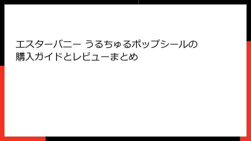 エスターバニー うるちゅるポップシールの購入ガイドとレビューまとめ