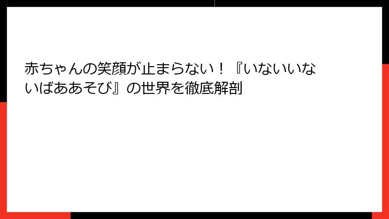 赤ちゃんの笑顔が止まらない！『いないいないばああそび』の世界を徹底解剖