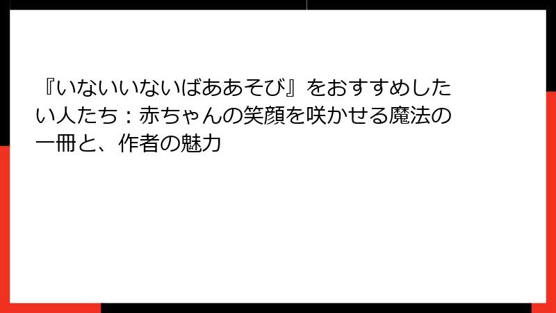 『いないいないばああそび』をおすすめしたい人たち：赤ちゃんの笑顔を咲かせる魔法の一冊と、作者の魅力