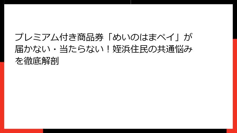 プレミアム付き商品券「めいのはまペイ」が届かない・当たらない！姪浜住民の共通悩みを徹底解剖