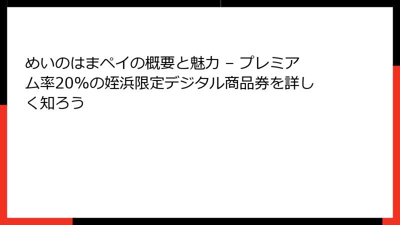 めいのはまペイの概要と魅力 – プレミアム率20%の姪浜限定デジタル商品券を詳しく知ろう