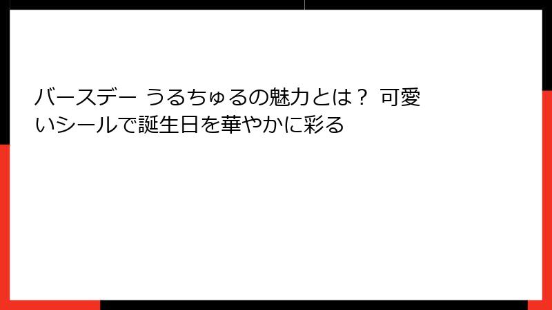 バースデー うるちゅるの魅力とは? 可愛いシールで誕生日を華やかに彩る