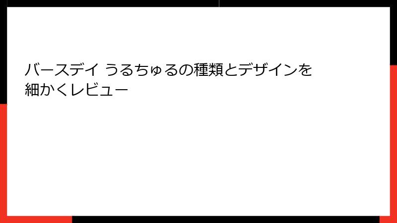 バースデイ うるちゅるの種類とデザインを細かくレビュー