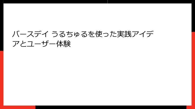 バースデイ うるちゅるを使った実践アイデアとユーザー体験