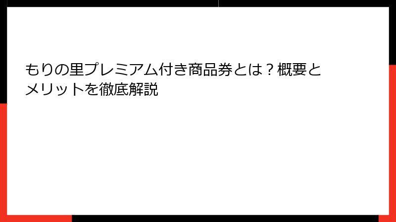 もりの里プレミアム付き商品券とは？概要とメリットを徹底解説