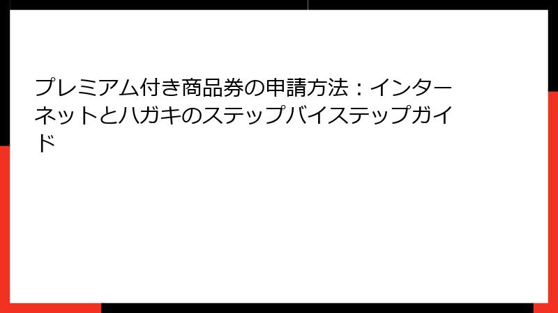プレミアム付き商品券の申請方法：インターネットとハガキのステップバイステップガイド