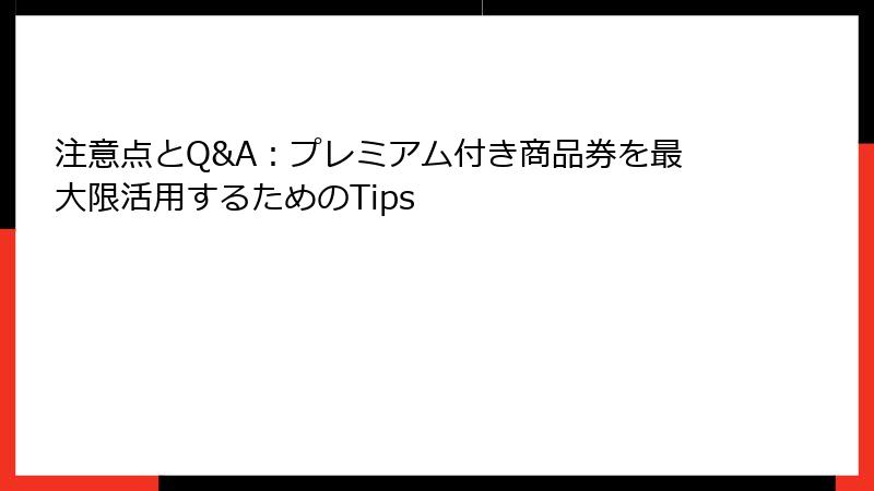注意点とQ&A：プレミアム付き商品券を最大限活用するためのTips
