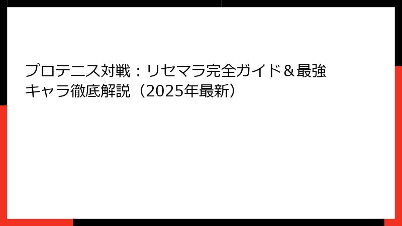 プロテニス対戦：リセマラ完全ガイド＆最強キャラ徹底解説（2025年最新）
