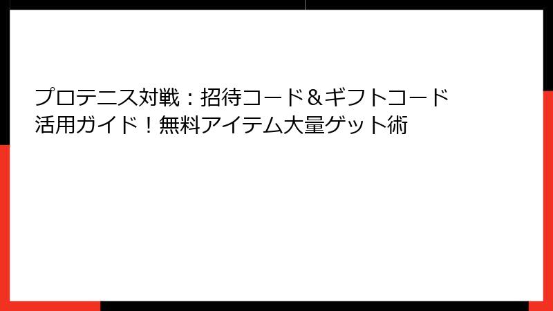 プロテニス対戦：招待コード＆ギフトコード活用ガイド！無料アイテム大量ゲット術