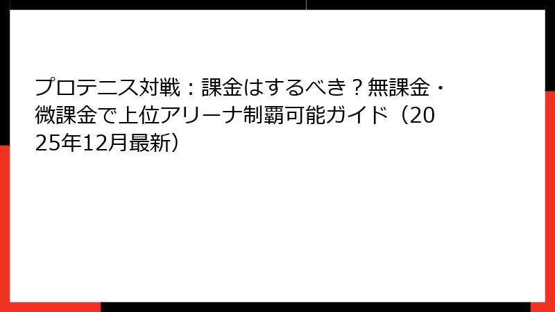 プロテニス対戦：課金はするべき？無課金・微課金で上位アリーナ制覇可能ガイド（2025年12月最新）
