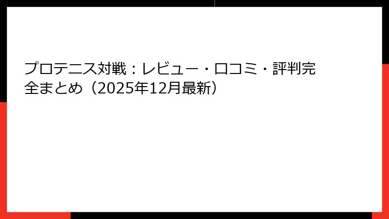 プロテニス対戦：レビュー・口コミ・評判完全まとめ（2025年12月最新）