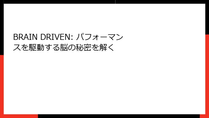 BRAIN DRIVEN: パフォーマンスを駆動する脳の秘密を解く