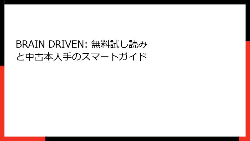 BRAIN DRIVEN: 無料試し読みと中古本入手のスマートガイド