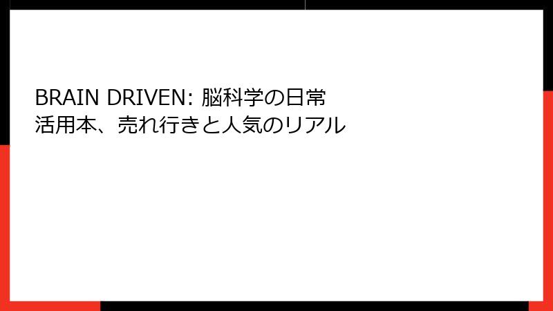BRAIN DRIVEN: 脳科学の日常活用本、売れ行きと人気のリアル