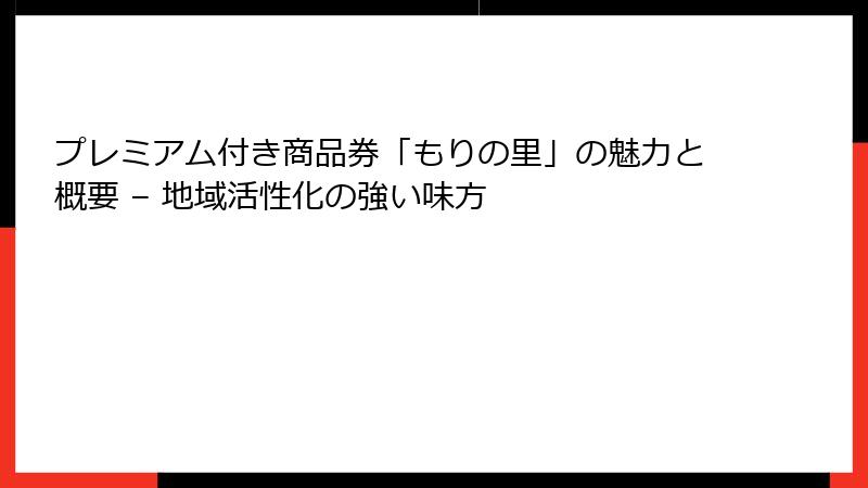 プレミアム付き商品券「もりの里」の魅力と概要 – 地域活性化の強い味方