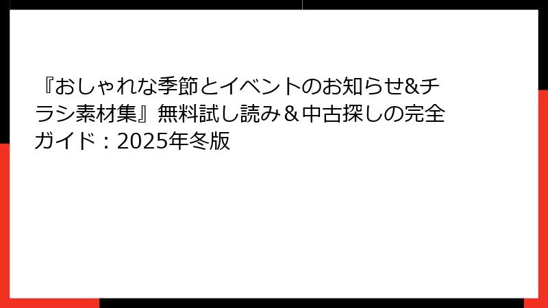 『おしゃれな季節とイベントのお知らせ&チラシ素材集』無料試し読み＆中古探しの完全ガイド：2025年冬版