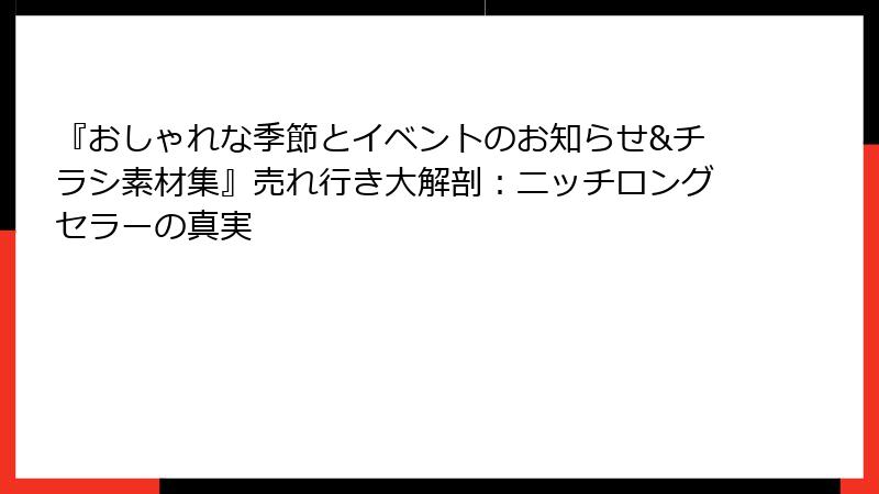 『おしゃれな季節とイベントのお知らせ&チラシ素材集』売れ行き大解剖：ニッチロングセラーの真実