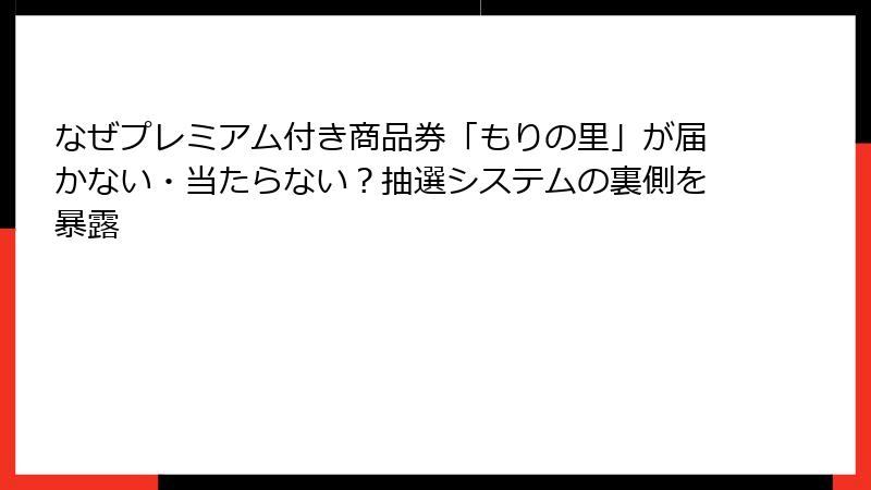 なぜプレミアム付き商品券「もりの里」が届かない・当たらない?抽選システムの裏側を暴露
