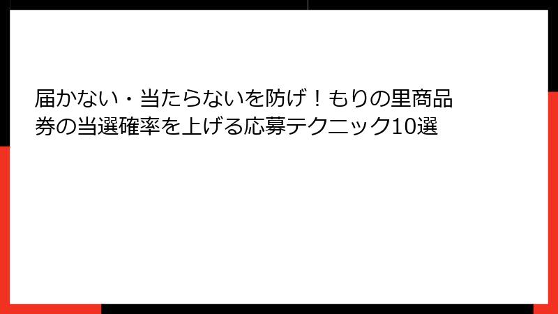 届かない・当たらないを防げ!もりの里商品券の当選確率を上げる応募テクニック10選