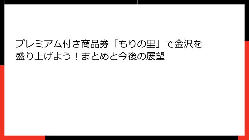 プレミアム付き商品券「もりの里」で金沢を盛り上げよう!まとめと今後の展望