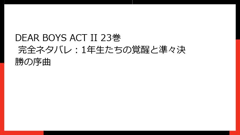 DEAR BOYS ACT II 23巻 完全ネタバレ：1年生たちの覚醒と準々決勝の序曲