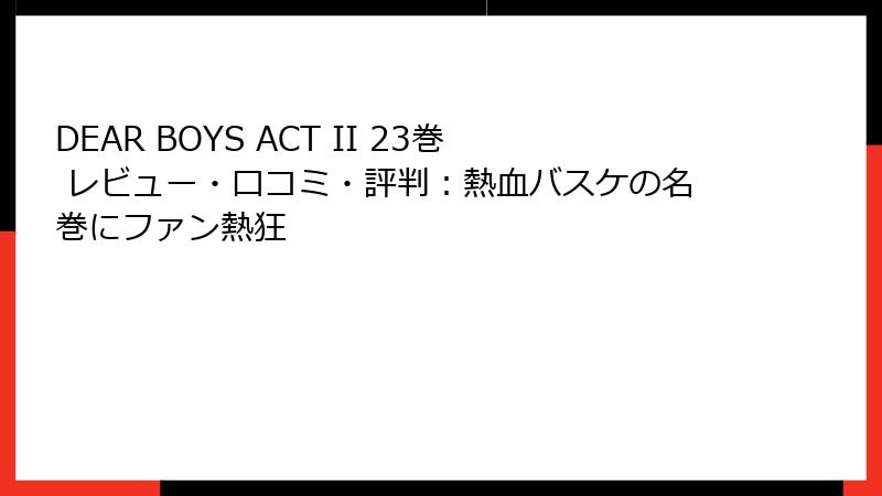 DEAR BOYS ACT II 23巻 レビュー・口コミ・評判：熱血バスケの名巻にファン熱狂