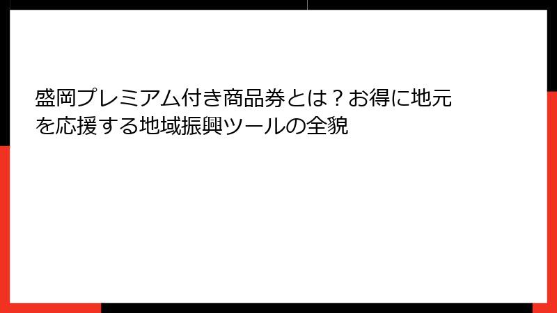 盛岡プレミアム付き商品券とは？お得に地元を応援する地域振興ツールの全貌